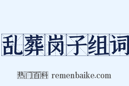 乱葬岗子组词是什么意思的图片